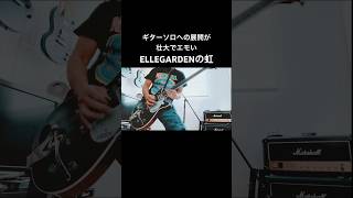 ELLEGARDENの虹 ギターソロへの展開がエモ過ぎる #shorts #ellegarden #宅録パンクギタリスト #guitar