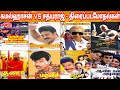 Kamal Vs Sathyaraj Clash Movies | Ulaga Nayagan Vs Purathchi Thamizhan Samaday Clash Movie