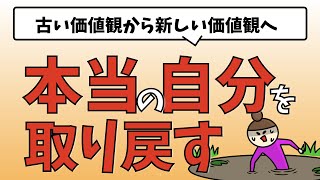 本当の自分を取り戻すための3つのステップ