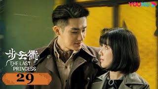 MULTISUB【步云衢 The Last Princess】EP29 | 清末格格遇霸气军官，王鹤润张赫演绎民国虐恋 | 王鹤润/张赫/郑皓原/柯乃予 | 民国爱情片 | 优酷 YOUKU