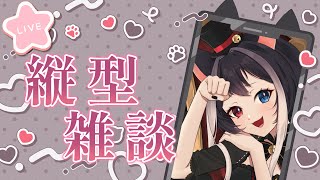 【 #縦型配信  #雑談  】月曜日お疲れ様～❗❗❗話そ🐈 【 ＃新人VTuber ＃猫居すず 】