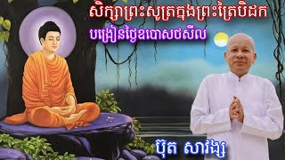 👉ផ្សាយផ្ទល់÷ស្តាប់ព្រះធម៌ពេលរាត្រី,បង្រៀនថ្ងៃឧបោសថសីល សិក្សាព្រះសូត្រក្នុងព្រះត្រៃបិដក,ប៊ុត សាវង្ស