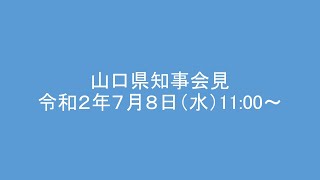 令和２年７月８日知事臨時会見