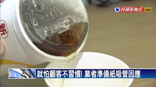 響應減塑政策 連鎖速食店推免吸管杯蓋－民視新聞