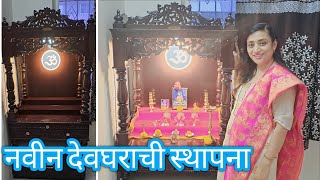 नवीन लाकडी देव्हारा 🛕🙏देव्हाऱ्याची माहिती आणी स्थापना 😊/ Home mandir 🙏