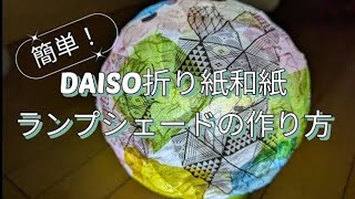 簡単！DAISOおりがみ和紙でランプシェード作り方