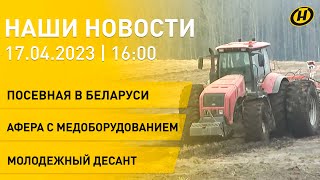 Новости: лидеры посевной-2023; украинское зерно; КГК раскрыл аферу; республиканская акция \