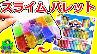 スライムパレット作り♪エルマーズグルーで手作りDIY！液体モンスター