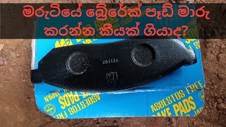 බ්‍රේක් පෑඩ් මාරු කරන්න නියම කාලෙ how to change brake pad