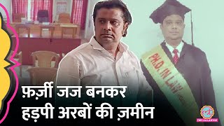 Gujarat में नकली जज बनकर अरबों की ज़मीन अपने नाम कर ली, असली कोर्ट में पकड़ा गया