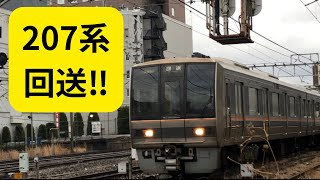 あしたまたお客さん乗せんとあかんしな～ 車内照明点いてるパターンの回送 琵琶湖線 207系 通学通勤電車 20230213