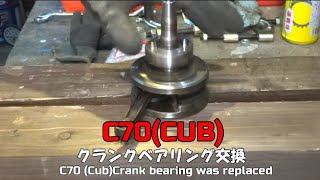 30年放置のC70行灯カブ バイクレストア-Part20　クランクベアリング交換【素人ﾚｽﾄｱ】【DIY】Crank bearing replacement