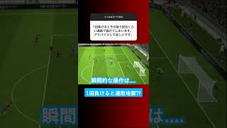 【負けた時の対処法?!】1回負けると連敗の沼にハマるのはイーフトあるある？【イーフト eFootball ウイイレアプリ】