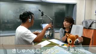 きしゅへんロックンロール第25回（ラジオ沖縄AM864・2015/8/16放送分）