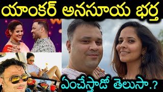 యాంకర్ అనసూయ భర్త ఏంచేస్తాడో తెలిస్తే మతిపోతుంది Anchor Anasuya Husband Profession | Anasuya