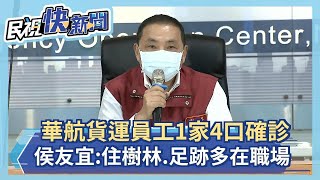 快新聞／華航貨運員工1家4口確診　侯友宜：住樹林、足跡多在職場－民視新聞