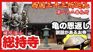 【西国三十三所巡礼】第二十二番札所　補陀洛山 総持寺/鶴じゃなくて亀の恩返しの伝説があるお寺