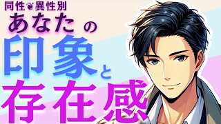 あなたは唯一無二の存在！印象も存在感も「あなただから」いいのです❦ 同性・異性別✨気になるあの人にとってのあなたの存在感、特別に聞いてきました💖【あなたの印象と存在感】『タロット・オラクルカード』