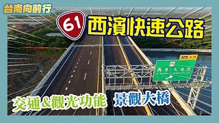 台南向前行-第四十五集_新建西濱曾文溪橋  3橫3縱路網圓夢