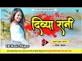 DEVEYA RANI MOKE DEWANA !! NEW NAGPURI DJ REMIX SONG 2022 !! NAGPURI DJ MIX SONG 2022