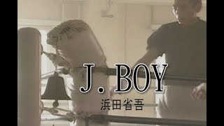 （カラオケ）J. BOY　/　浜田省吾