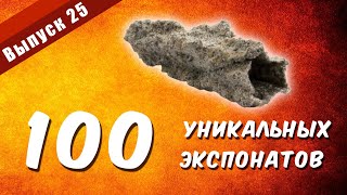 100 уникальных экспонатов. Выпуск 25 \