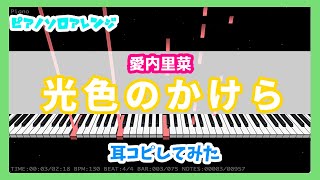 【MIDITrail】光色のかけら/愛内里菜 -『熊本朝日放送 夏の高校野球』テーマソング【ピアノソロアレンジ】