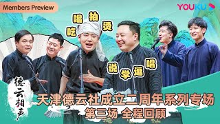 【会员抢先看】【天津德云社成立二周年系列专场第三场】全程回顾 | 郭德纲/于谦/高峰/栾云平/郭麒麟/阎鹤祥/尚九熙/郭霄汉/谢金/李鹤东 | 优酷综艺 YOUKU SHOW