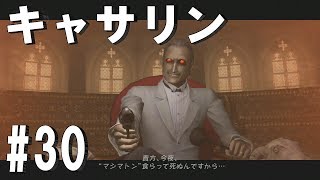 マスターとの直接対決 CATHERINE【キャサリン #30】