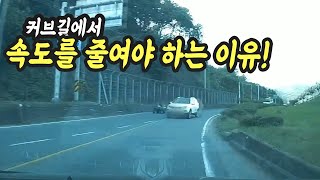 7869회. 커브길에서 속도를 줄이면 사고를 피할 수 있다!