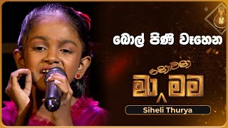 Bol Pini Wahena (බොල් පිණි වෑහෙන) | Siheli Thurya | Ma Nowana Mama | TV Derana