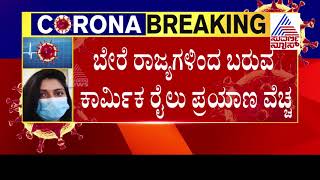 ಮೇ 31ರವರೆಗೆ ರೈಲು ಪ್ರಯಾಣವೂ ಉಚಿತ! Karnataka Govt. To bear The Expenses of Migrant Workers Travel