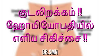 குடலிறக்கம் வர காரணம் என்ன? (Hernia )ஹோமியோபதியில் சரிசெய்யமுடியுமா ???Dr.SMN #homoeopathy #hernia