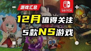【NS:游戏】Switch 2023年12月值得关注的5款NS游戏推荐【探索】