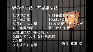 【怪談朗読】駅の怖い話・不思議な話