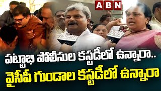 పట్టాభి పోలీసుల కస్టడీలో ఉన్నారా.. వైసీపీ గుండాల కస్టడీలో ఉన్నారా | TDP Pattabhi Arrest | ABN Telugu