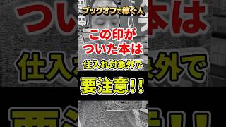 ※要注意※ ブックオフで仕入れる本にこの印がついていたら要注意！！赤字・不良在庫になる恐れが大アリです！？【本せどり】【古本せどり】【中古せどり】