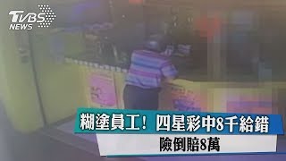 糊塗員工！四星彩中8千給錯 險倒賠8萬