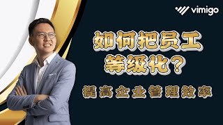 如何把员工等级化？提升企业管理效率，降低离职率 |  【大城公事 聊聊公司心事】