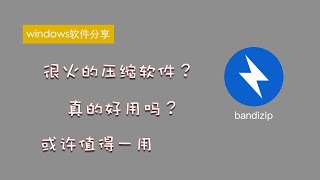 【windows软件分享】很火的windows压缩软件，对比测试了一下，真的很好用？你怎么看呢？一步一步教你怎么用