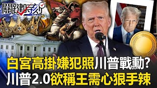 白宮高掛裱框「嫌犯照」川普戰勳！？ 川普2.0無限戰爭「欲稱王必須心狠手辣」！【關鍵時刻】20250218 4 張炤和 張禹宣 林裕豐 姚惠珍 林廷輝