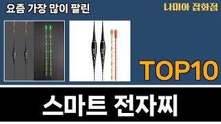 가장 많이 팔린 스마트 전자찌 추천 Top10!