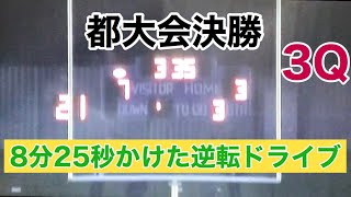 【公式戦】2013年都大会決勝　8分25秒かけた後半1stシリーズ　戸山vs早大学院【アメフト】GH64期