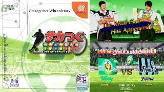 【サカつく特大号】Jリーグプロサッカークラブをつくろう！の冒頭【DreamCast】