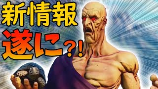 新キャラクター「オロ」の動きを分析！不穏な気配がするぞ？【スト5/新情報】【ストーム久保】