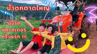 นั่งรถแทรกเตอร์ 🚜 ทางขึ้นสุดโหด ที่ น้ำตกตาดใหญ่ | Korn and Grace Family