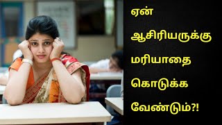 ஏன் ஆசிரியருக்கு மரியாதை கொடுக்க வேண்டும்? | Moral Story | True story | @Think and Laugh