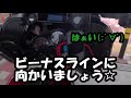 【モトブログ　０４９】ハーレー 目指せビーナスライン３　長野であいさつ代わりにコケてみた…