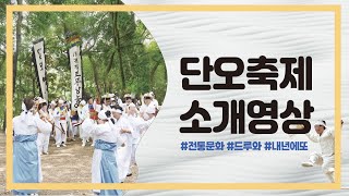 [금천문화원] 2022 제19회 금천 단오축제