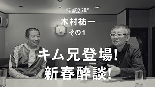 トーク番組の打ち合わせはどこまで楽しく話せばいいのか？酔談25時 ゲスト：木村祐一、その１